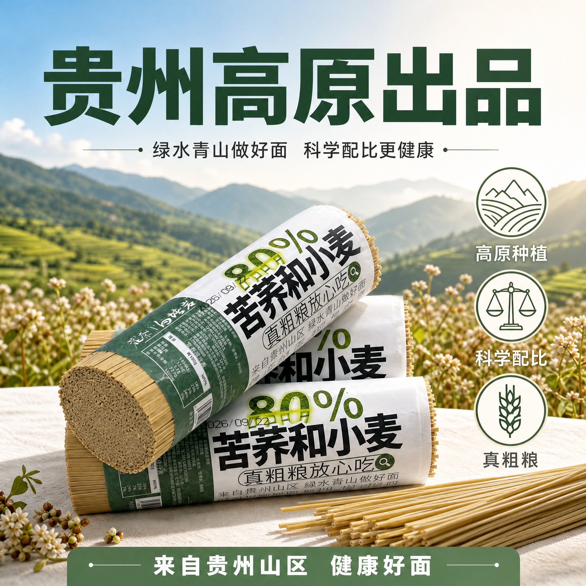 [主图-2] 主题：产地溯源与品质信任，突出贵州高原出品和科学… - 图片创意预览
