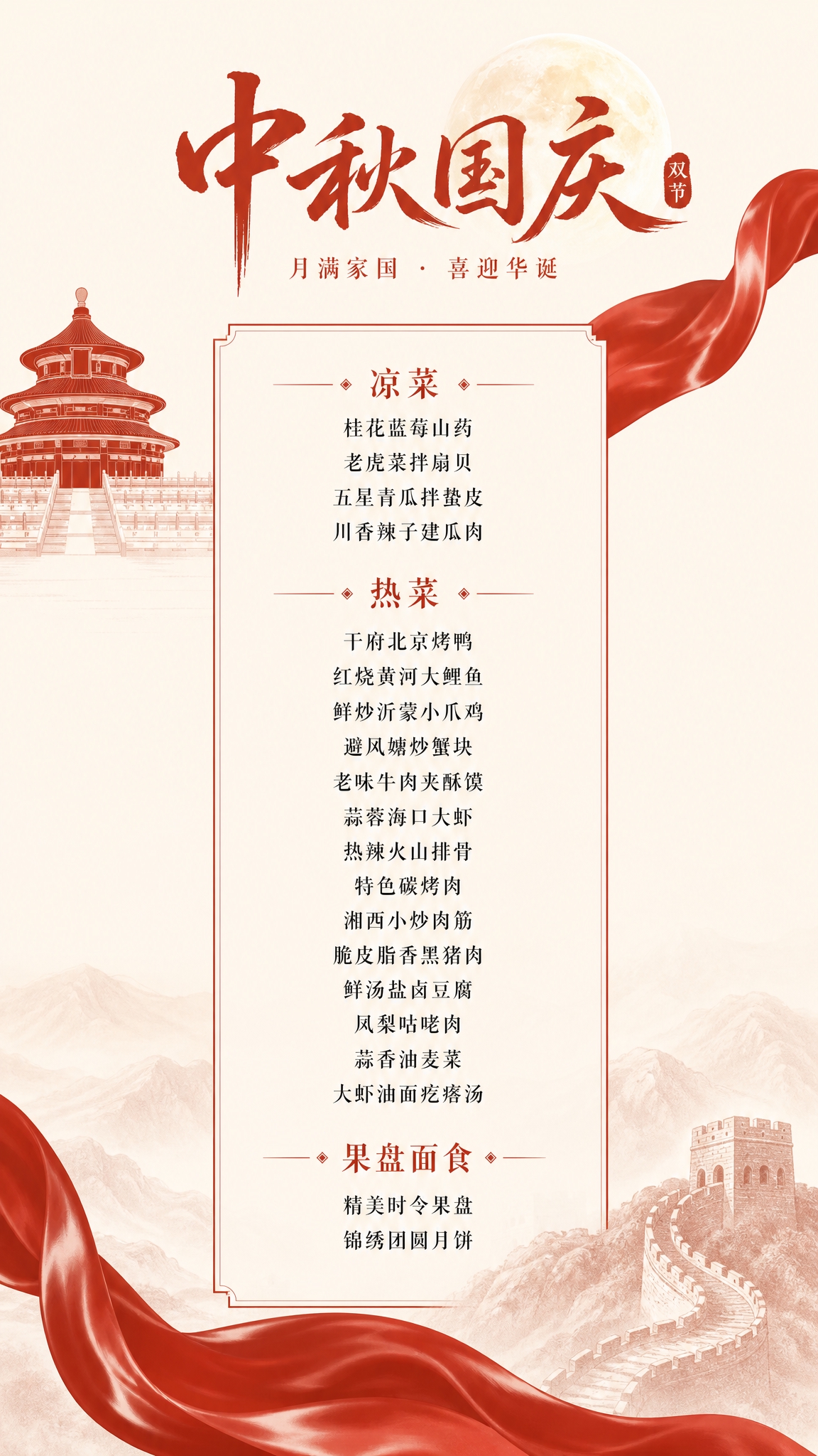 参考图的设计元素和风格：米白色简约背景、红色飘扬绸带、天坛红色… - 图片创意预览