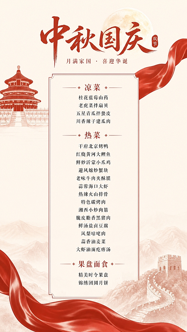 参考图的设计元素和风格：米白色简约背景、红色飘扬绸带、天坛红色剪影、长城淡墨底纹、书法艺术字标题、上下留白、大气庄重的国庆红白色调、简约高级的排版风格。在此风格基础上，设计一张中秋国庆双节主题的竖版菜单，比例9:16，保留红白配色、红色绸带元素、建筑剪影、书法标题和大气庄重的风格，顶部为中秋国庆双节主题标题，中间区域清晰排版以下完整菜单内容，去掉所有多余无关文字：

凉菜
桂花蓝莓山药
老虎菜拌扇贝
五星青瓜拌蛰皮
川香辣子建瓜肉

热菜
干府北京烤鸭
红烧黄河大鲤鱼
鲜炒沂蒙小爪鸡
避风塘炒蟹块
老味牛肉夹酥馍
蒜蓉海口大虾
热辣火山排骨
特色碳烤肉
湘西小炒肉筋
脆皮脂香黑猪肉
鲜汤盐卤豆腐
凤梨咕咾肉
蒜香油麦菜
大虾油面疙瘩汤

果盘面食
精美时令果盘
锦绣团圆月饼