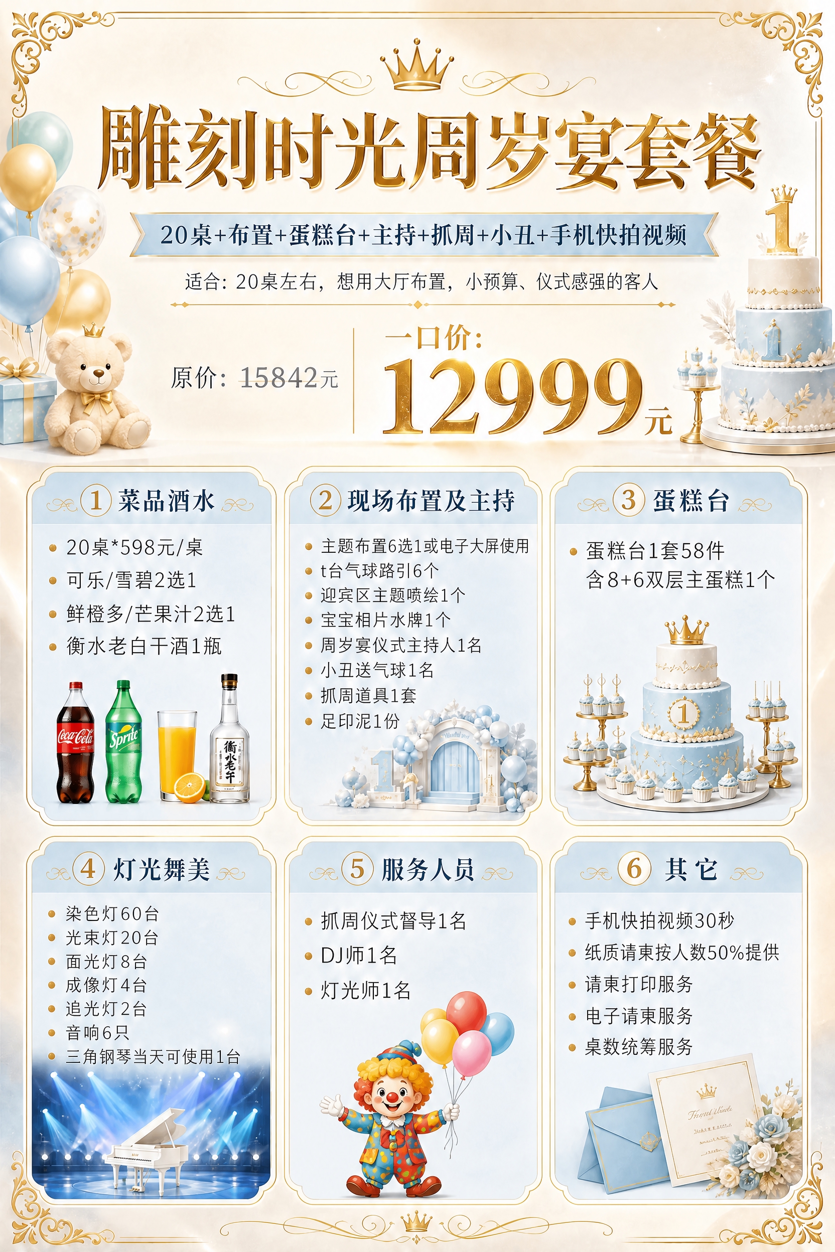 修改这张周岁宴套餐价目表海报：1.蛋糕台板块的主蛋糕图改为双层… - 图片创意预览