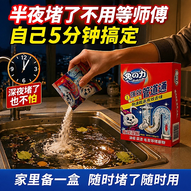 电商主图首图，兔之力强效管道通，深夜突发堵塞应急场景。画面是夜晚的家庭厨房，灯光偏暖黄稍暗，营造深夜突发堵塞的紧迫感。水槽里积满了洗碗后的污水和菜叶，旁边台面上放着兔之力强效管道通红色包装盒，产品外观与输入图完全一致，真实质感，包装盒在暖光下格外醒目。一只手正拆开一袋粉末准备倒入水槽，动作急切。窗外是深蓝色的夜景，暗示深夜时间。画面左上角有一个时钟图标，显示凌晨1点，标注"深夜堵了也不怕"。顶部大标题粗体白色带红色描边："半夜堵了不用等师傅"，副标题黄色大字："自己5分钟搞定"。底部蓝色通栏白字："家里备一盒 随时堵了随时用"。整体场景有故事感和紧迫感，突出应急价值，暖黄夜景+红色产品盒对比强烈。商业摄影质感，暖光氛围，产品清晰，文字清晰可读，无水印，无平台Logo。画面禁止出现畸形手、多余手指。1:1正方形构图。