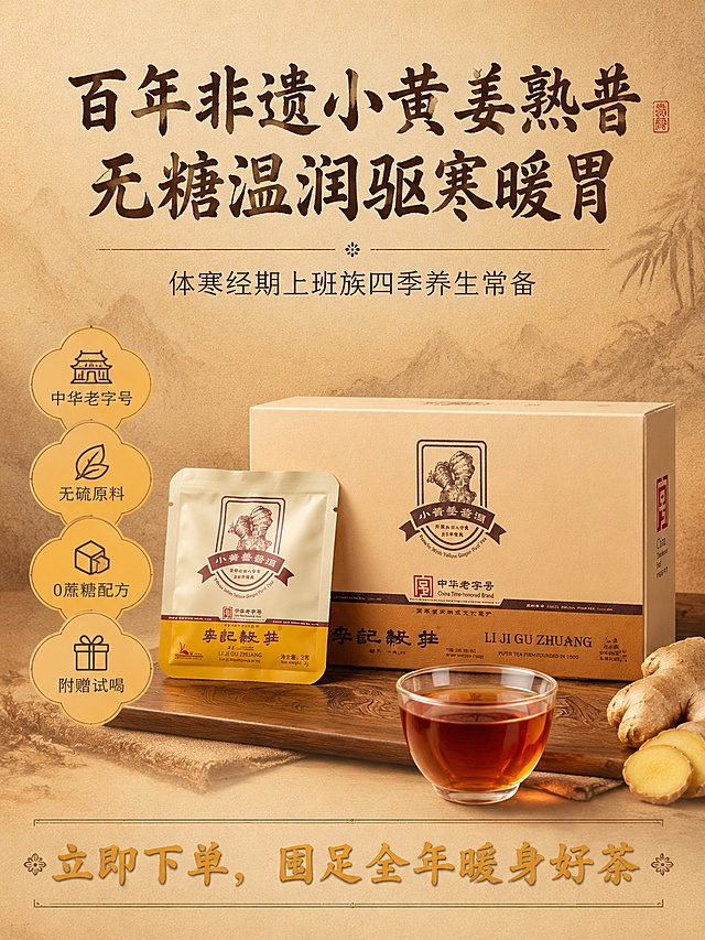 「图片1」「图片1」「图片1」统一视觉规范（全图通用，美工直接执行）
主色调：复古棕底 + 暖姜黄点缀，国风宣纸肌理背景，贴合老字号
字体规范：大标题粗书法国风字体；卖点小字细黑体，清晰不花哨
统一水印小字（角落浅淡不抢主体）：中华老字号・非遗制茶技艺
画面风格：实拍为主，简约国风插画为辅，拒绝花哨网红风。
所有图不要堆砌过多文字，图文 1:1 平衡，留白充足
茶汤统一暖光拍摄，营造温润养生氛围感
可统一添加小标签：中华老字号 / 非遗工艺，穿插每张图角落
适合平台：淘宝搜索主图、抖音商品卡、拼多多商品主图通用，无需二次改尺寸。
主图 1｜首图・品牌流量款（点击率核心）
尺寸：800×800
画面主体：完整国风礼盒居中摆放，角落虚化摆放非遗证书
文字分层
顶部超大主标题：百年非遗沱茶创始老字号
中部副标题：罗平小黄姜 ×5 年无量山熟普
底部小字背书：中华老字号｜线下实体门店｜无糖养生袋泡茶
核心目的：打出品牌信任，第一眼区分杂牌
主图 2｜原料一：罗平小黄姜差异化
尺寸：800×800
画面主体：罗平小黄姜实景 + 精细干姜特写，标注小字「姜来无忧 头部原料直供」
文字分层
大标题：云南罗平正宗小黄姜
卖点小字：干姜｜无熏硫｜姜味浓郁不呛辣
核心目的：解决劣质熏硫生姜用户痛点，拉高原料价值
主图 3｜原料二：5 年特级熟普底料
尺寸：800×800
画面主体：无量山茶园远景 + 陈年熟普干茶特写，简易古法渥堆工艺线稿
文字分层
大标题：无量山 5 年特级熟普
卖点小字：高山茶料｜古法渥堆｜茶汤绵柔无苦涩
核心目的：拉开与碎渣廉价普洱差距
主图 4｜独家非遗融合工艺
尺寸：800×800
画面主体：拆开茶包，干姜与熟普茶叶混合特写，侧边简化百年制茶工序插画
文字分层
大标题：非遗 科学姜茶复配
卖点小字：中和姜燥温润不烧心，不是简单姜片拼凑
核心目的：建立工艺壁垒，区别市面低端货
主图 5｜核心功效痛点图（转化爆款图）
尺寸：800×800
画面主体：透亮暖黄色茶汤实拍，4 个简约国风功效小图标分列下方
文字分层
大标题：一杯驱寒暖胃 改善体寒不适
小字四大功效：祛湿｜胃寒舒缓｜手脚冰凉｜经期温和调理
核心目的：精准戳中女性、体寒人群刚需
主图 6｜0 蔗糖无添加 全人群安心
尺寸：800×800
画面主体：清水冲泡茶包极简实拍，左侧打叉划掉：糖、香精、防腐剂
文字分层
大标题：无糖零添加 无多余调味
小字适配人群：控糖、减脂、经期忌甜均可饮用
核心目的：覆盖控糖、中老年细分客群
主图 7｜全人群 + 多饮用场景
尺寸：800×800
画面主体：四格等分小场景拼图：办公室、晨起居家、女生经期、秋冬居家
文字分层
大标题：全天多场景随心泡
人群小字：经期女生 / 体寒长辈 / 空调上班族 / 胃寒茶友
场景小字：晨起暖胃｜办公冲泡｜经期暖饮｜饭后解腻
核心目的：让不同用户找到自身使用场景
主图 8｜售后福利・下单引导收尾图「图片1」
尺寸：800×800
画面主体：礼盒 + 独立试喝装组合居中，底部增加国风引导边框
文字分层
大标题：附赠试喝装 先试再买无压力
小字背书：百年线下同源品质，非遗古法养生好茶
底部行动文案：立即下单，温和暖身常备
核心目的：降低试错成本，临门一脚促进下单