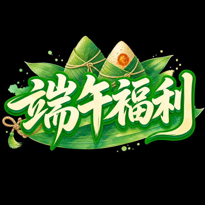 参考图片的手绘水彩风格，保留粽子和粽叶元素，将文字改为“端午福利”，绿色为主色调，保持原有排版风格预览效果