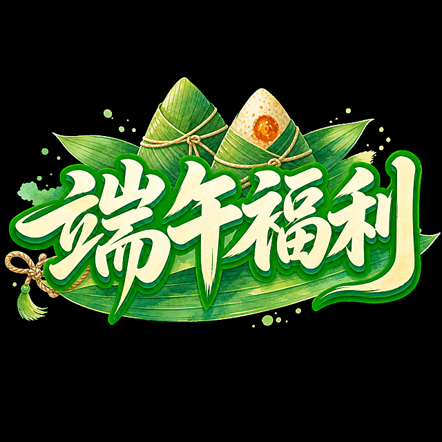 参考图片的手绘水彩风格，保留粽子和粽叶元素，将文字改为“端午福利”，绿色为主色调，保持原有排版风格