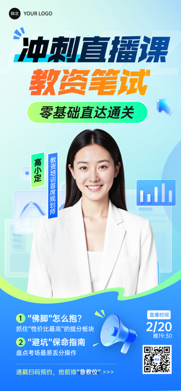 学历提升教师资格证考试直播课预告营销海报预览效果