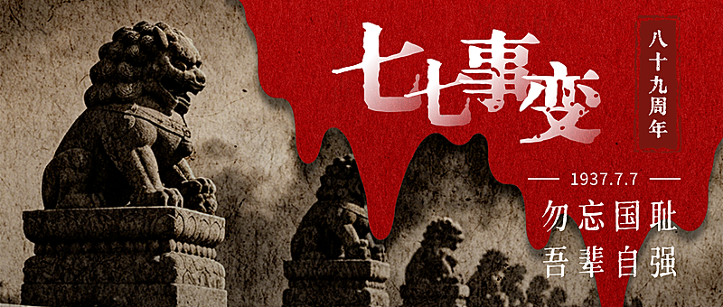 七七事变纪念日公众号首图