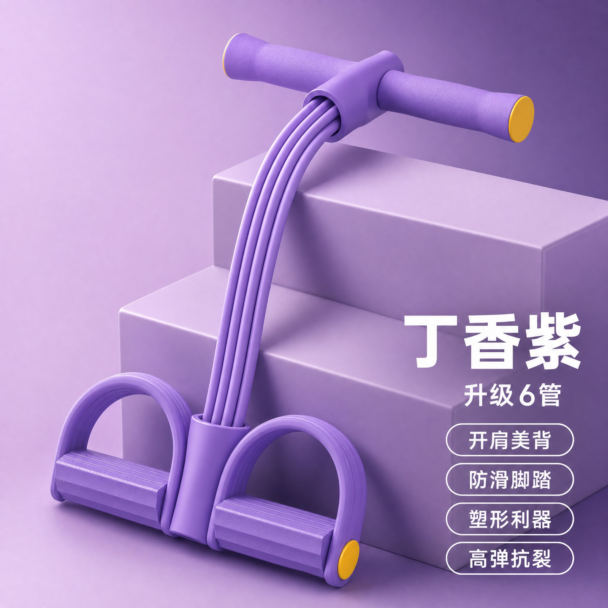 电商主图，丁香紫色脚蹬拉力器产品展示，升级6管款式。画面主体是… - 图片创意预览