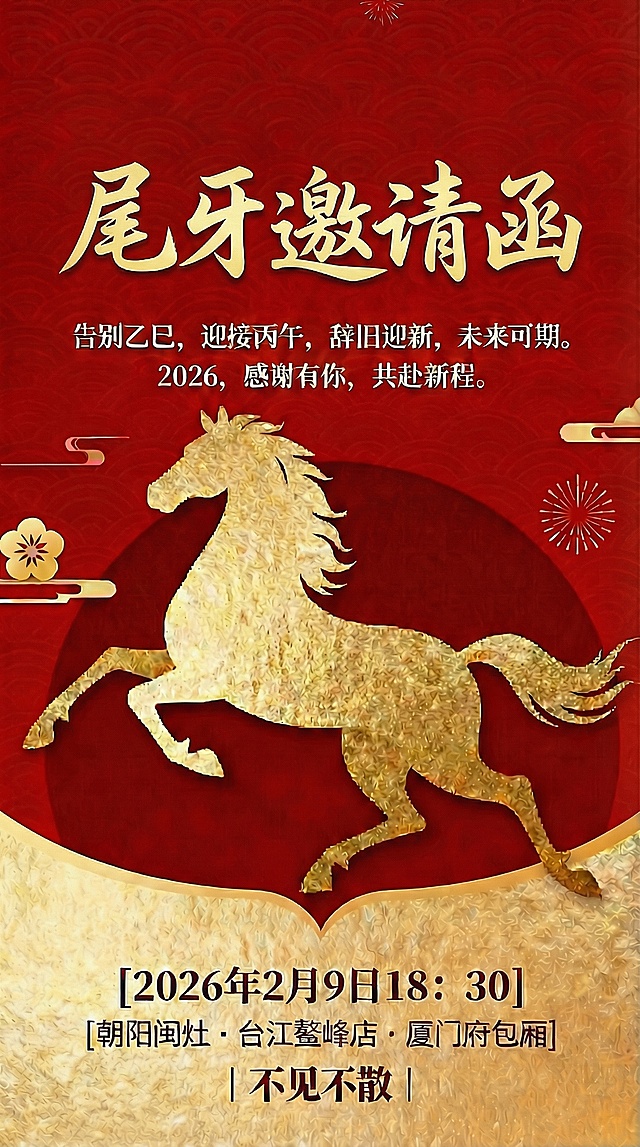 把尾牙邀请函的位置往上居中一些，把告别乙巳这段文字字调大一些，也同步往上布局一些