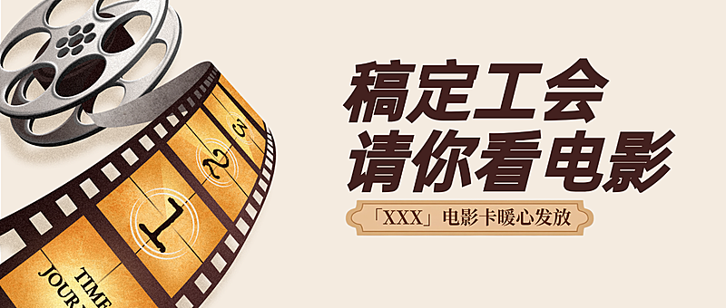 简约胶卷元素电影观影活动宣传邀请公众号首图