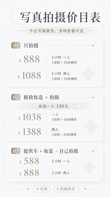 高端大气上档次风格的小红书写真拍摄价格表海报，基于提供的浅色星星图片作为底图进行修改，排版清晰精美，保留原底图浅色系简约质感。整体风格高级简约，适合小红书种草。顶部设计主标题“写真拍摄价目表”，副标题预览效果