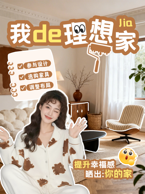提升家居幸福感介绍人像小红书封面预览效果