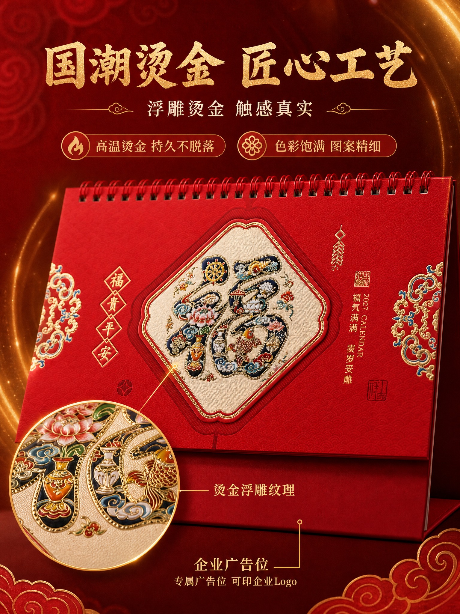 [商品] 使用【图3】富贵平安福字款台历封面特写；保留红色封面… - 图片创意预览