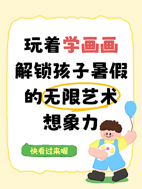 夏日暑假班绘画课程宣传卡通风小红书封面配图