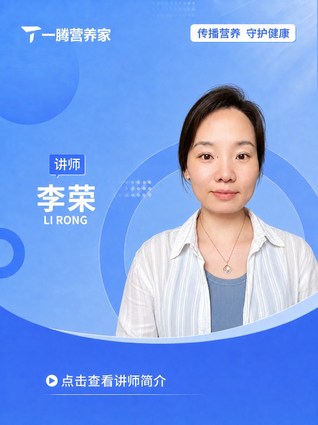 精确复刻参考讲师海报的版式、蓝色渐变背景、所有装饰元素和整体布… - 图片创意预览