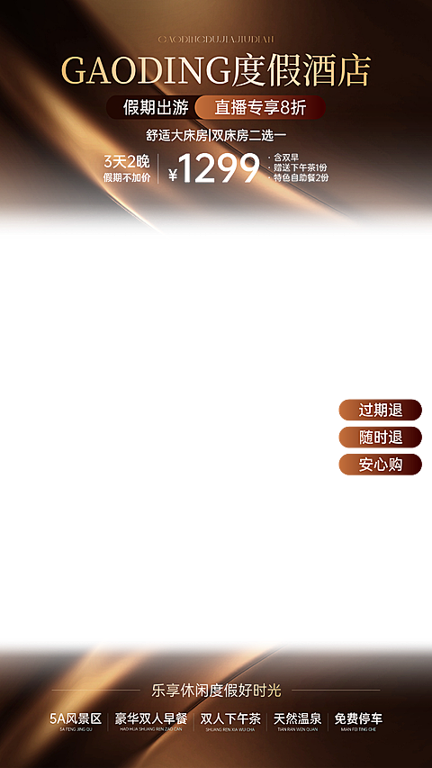 旅游出行酒店预订棕色轻奢感电商直播贴片