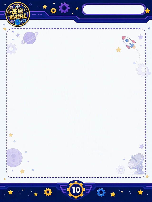 儿童科学探索手册内页设计，竖版3:4比例，尺寸185×255mm，高清印刷精度。与参考图封面风格统一的卡通宇宙科学风格。页面布局：顶部页眉有深蓝色装饰条，左侧有缩小版的「苍穹造物社」圆形徽章logo，右侧预留章节标题位置，页眉装饰有小星星和小齿轮元素；底部页脚有深蓝色装饰条，中间是页码「10」，两侧有小齿轮和星星装饰；中间主体内容区域为干净的白色或极浅的蓝色背景，大面积留白，四周有细微的虚线边框或宇宙元素点缀（角落有淡淡的小火箭、行星、齿轮等卡通装饰），方便后续填充文字和图片内容。整体风格活泼可爱，适合儿童科学手工手册，色彩以深蓝、紫色、金色为主。