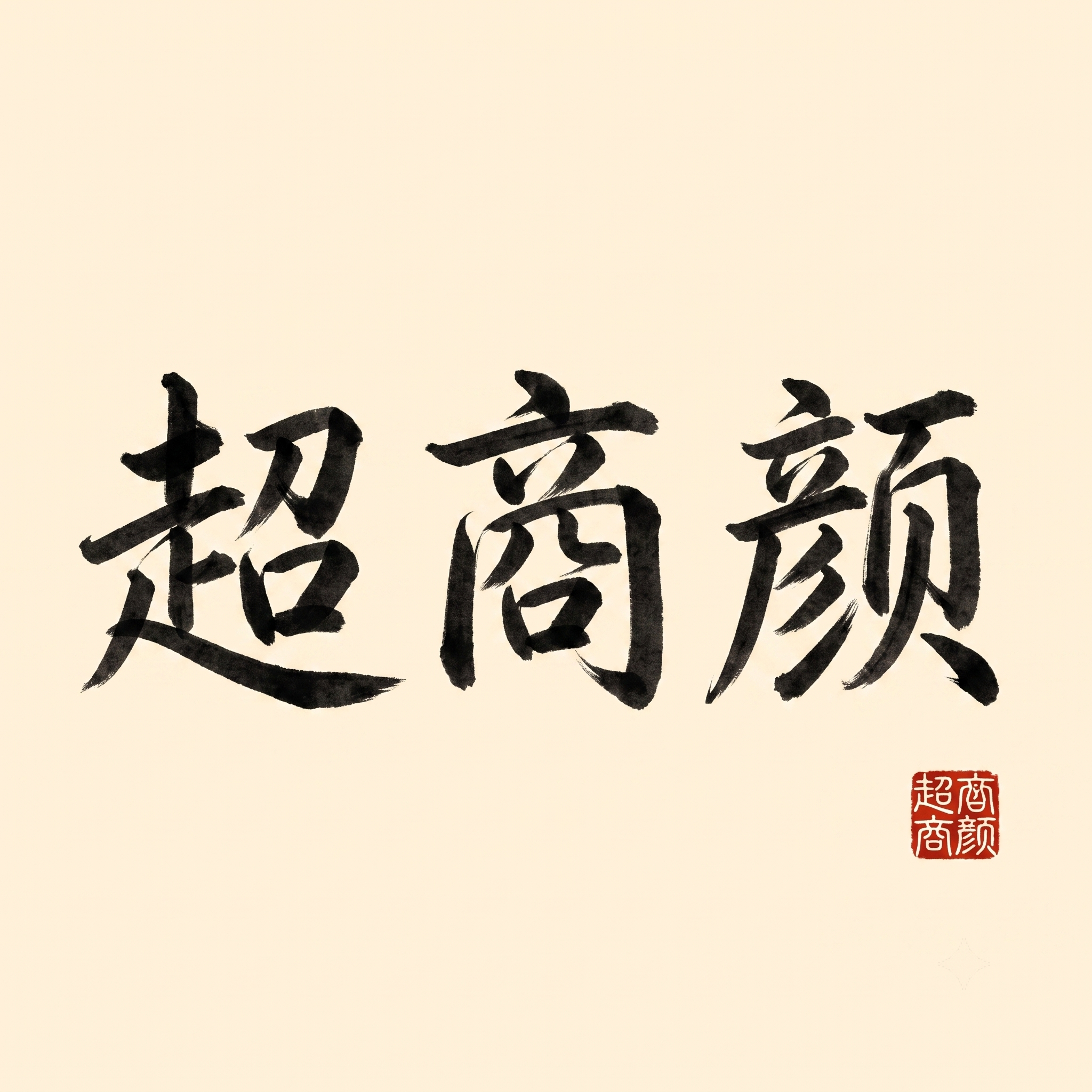 创意预览图