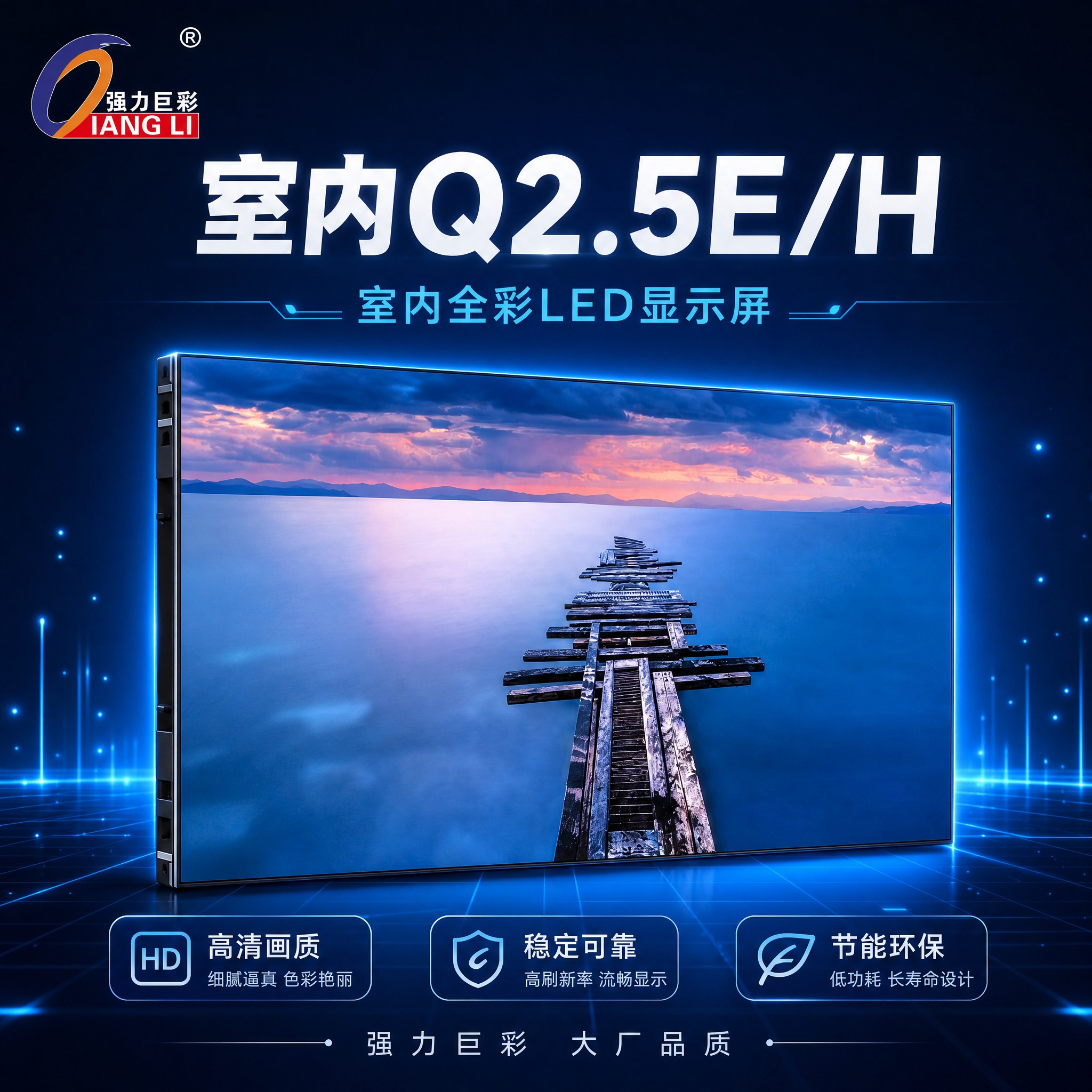 [SKU主图-1] 室内Q2.5E/H LED显示屏SKU搜索… - 图片创意预览