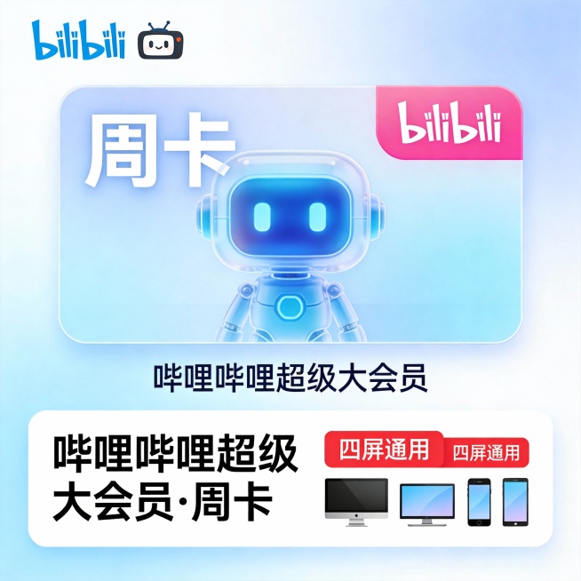 现代简约风格的B站会员宣传图，背景采用渐变浅蓝至白色，顶部左侧为蓝色“bilibili”品牌标志与小电视头像图标。中央是一个圆角矩形卡片，内含半透明蓝色机器人形象，上方用大号白色字体显示“周卡”，右侧预览效果