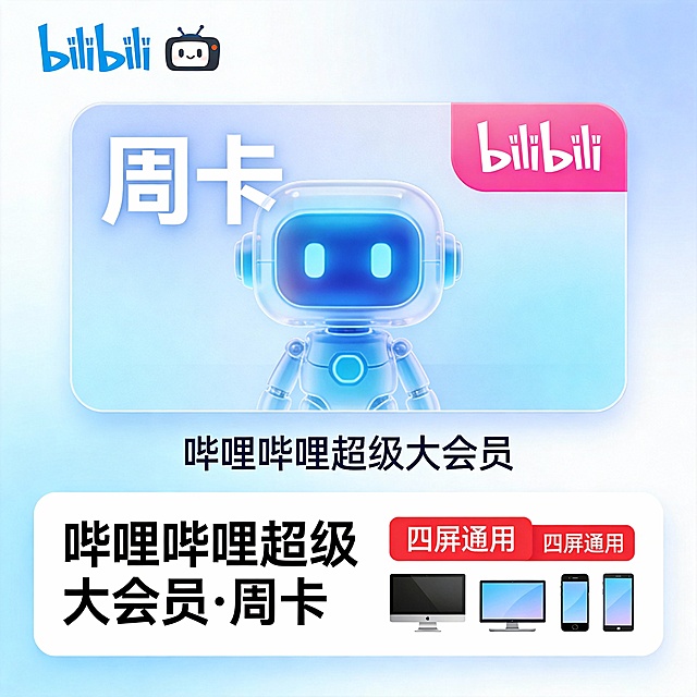现代简约风格的B站会员宣传图，背景采用渐变浅蓝至白色，顶部左侧为蓝色“bilibili”品牌标志与小电视头像图标。中央是一个圆角矩形卡片，内含半透明蓝色机器人形象，上方用大号白色字体显示“周卡”，右侧配以粉色圆角方块，内有白色“bilibili”字样。下方标注“哔哩哔哩超级大会员”文字，底部白色条幅突出“哔哩哔哩超级大会员·周卡”，并附红色标签注明“四屏通用”，搭配电视、电脑、手机、平板四个设备图标，整体设计清新简洁，强调多端可用与短期会员权益，适用于虚拟商品推广场景。