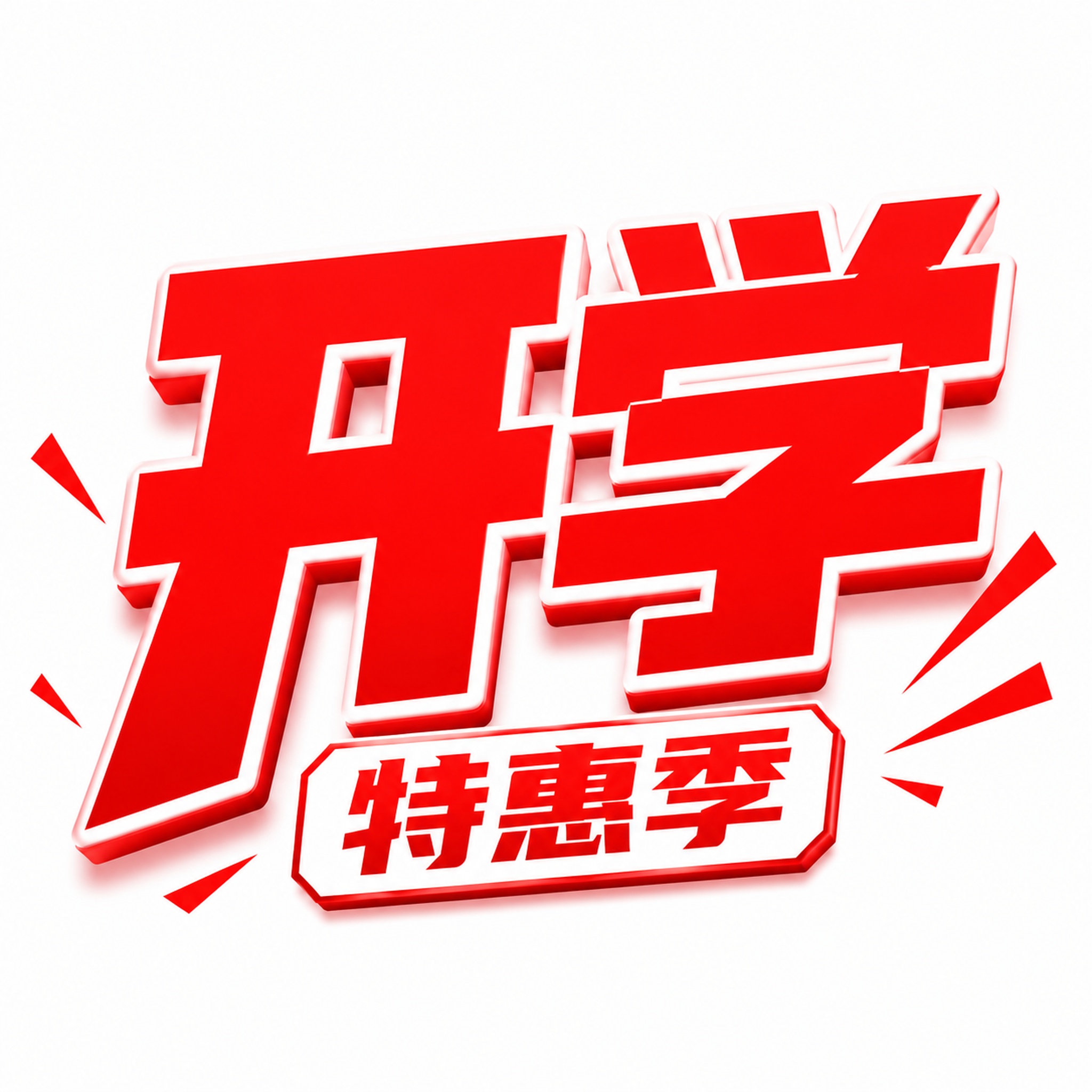 朋友圈九宫格第四张图，纯白色背景，超市打折促销风格。画面正中央… - 图片创意预览