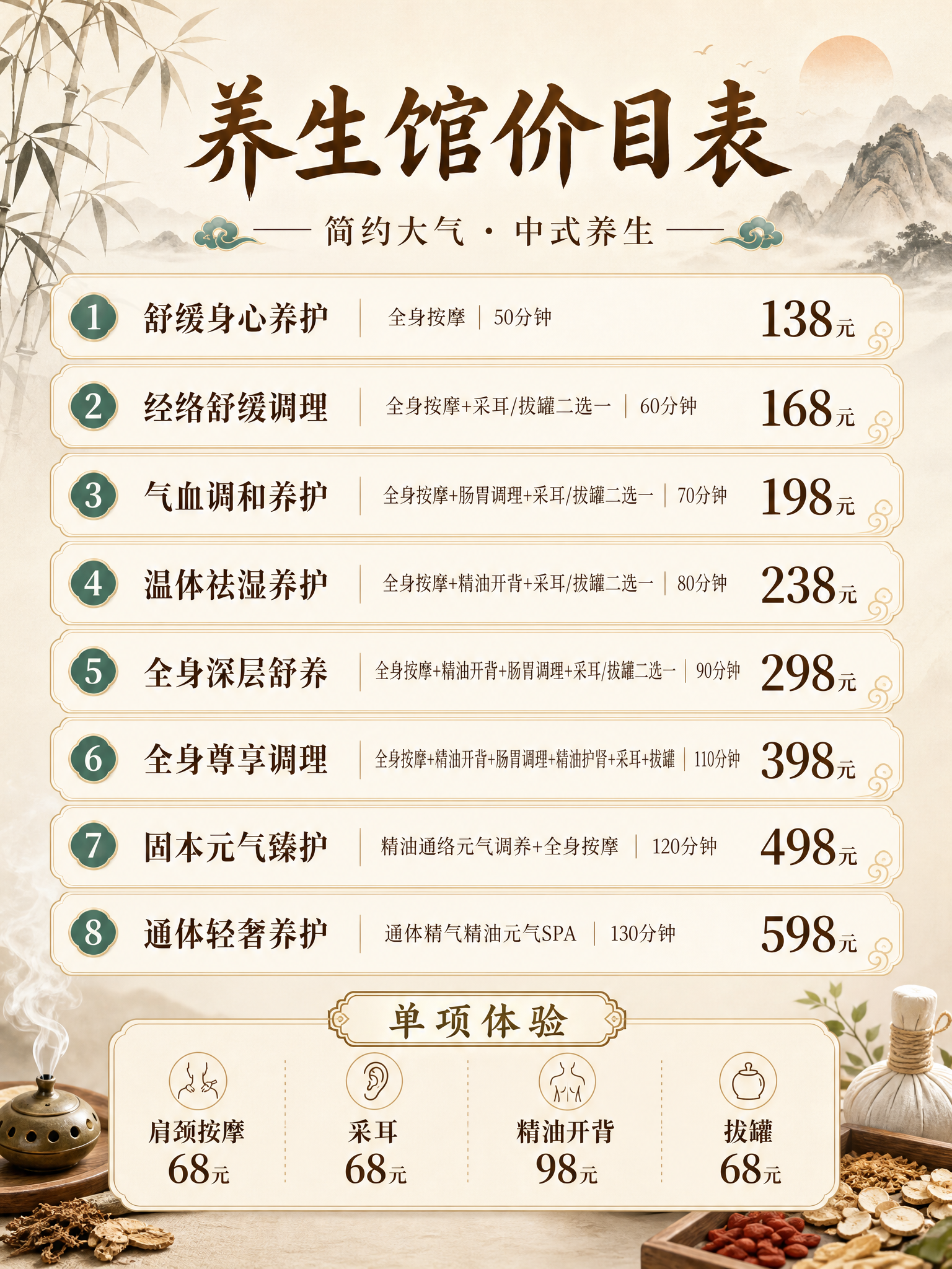 养生馆价目表 舒缓身心养护 138元 全身按摩｜50分钟 经络… - 图片创意预览