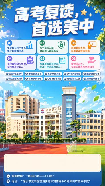 高考复读招生海报，经典英伦学院风，二次元漫画校园风格，整体立体亮眼，严格一字不差保留所有指定文字内容，不做任何修改。
主标题放大展示在海报顶部："高考复读，首选美中"
海报中间分区块清晰列出六大优势，预览效果