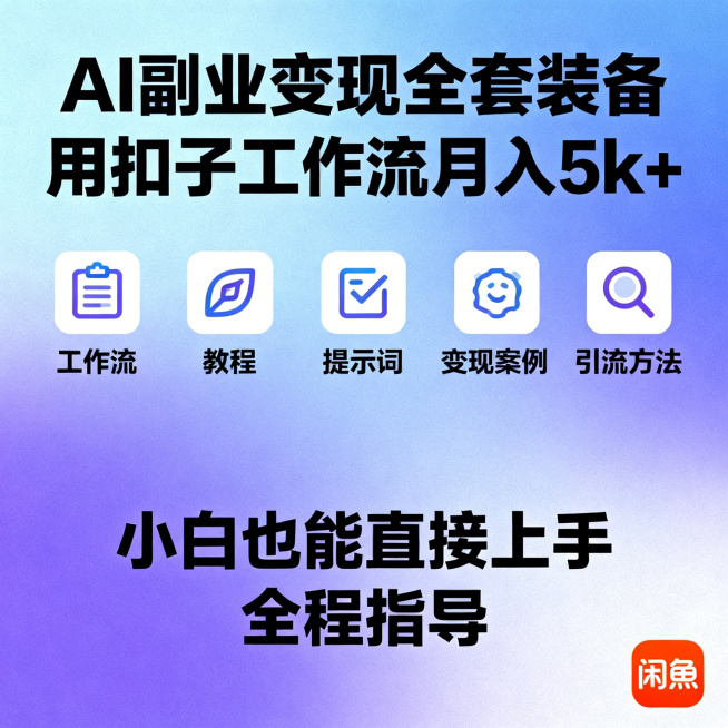 闲鱼主图，AI副业变现套装，蓝紫色渐变背景，大字“AI副业变现全套装备 用扣子工作流月入5k+”，下方图标对应“工作流、教程、提示词、变现案例、引流方法”，底部文字“小白也能直接上手 全程指导”，右下预览效果