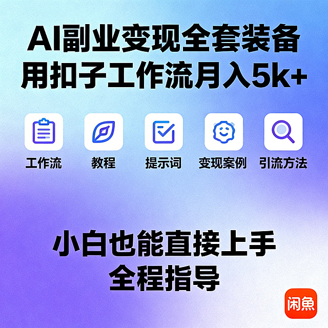 闲鱼主图，AI副业变现套装，蓝紫色渐变背景，大字“AI副业变现全套装备 用扣子工作流月入5k+”，下方图标对应“工作流、教程、提示词、变现案例、引流方法”，底部文字“小白也能直接上手 全程指导”，右下角带闲鱼标识，副业刚需风格