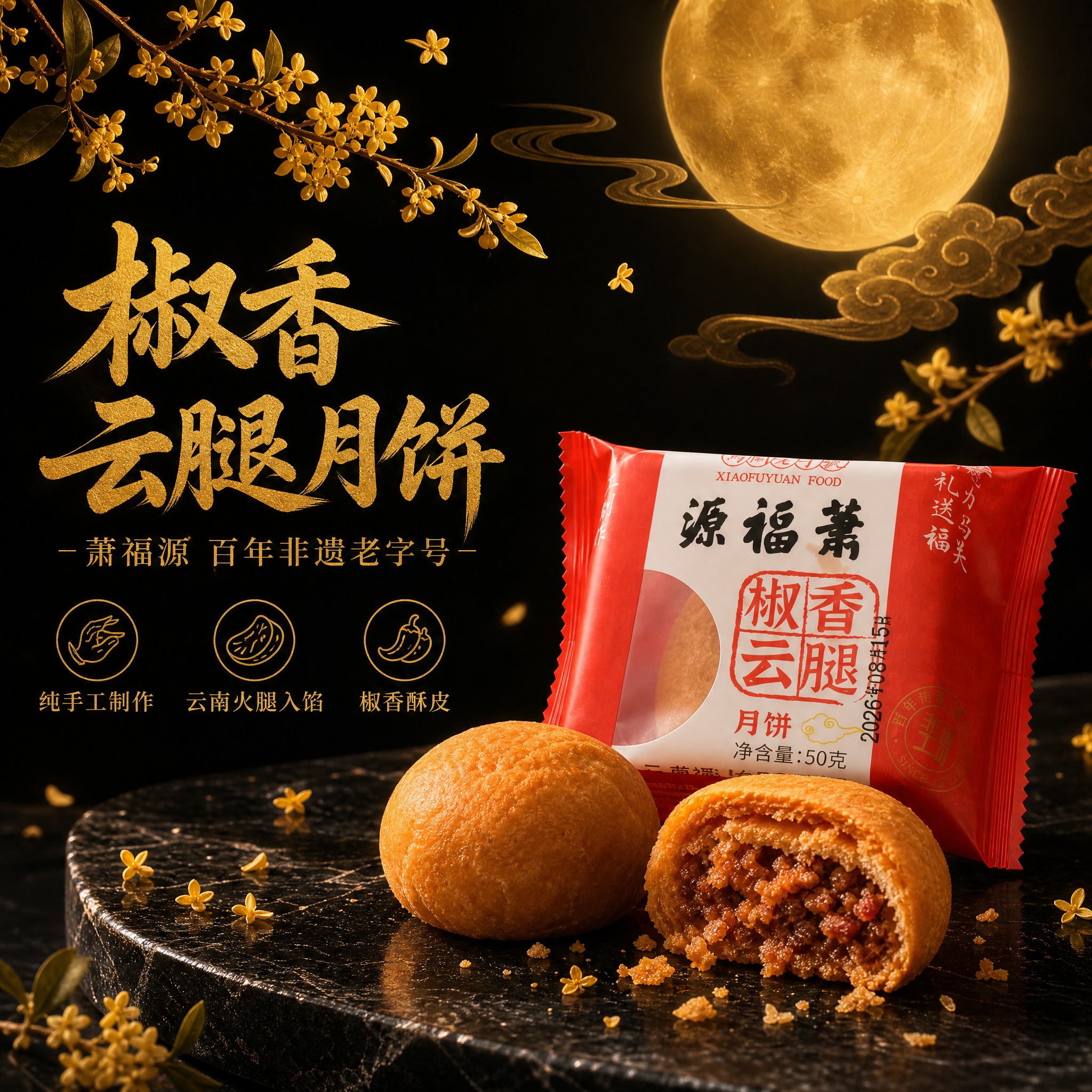 萧福源椒香云腿月饼中秋主图，中国风黑金配色高端大气。左文右图构… - 图片创意预览