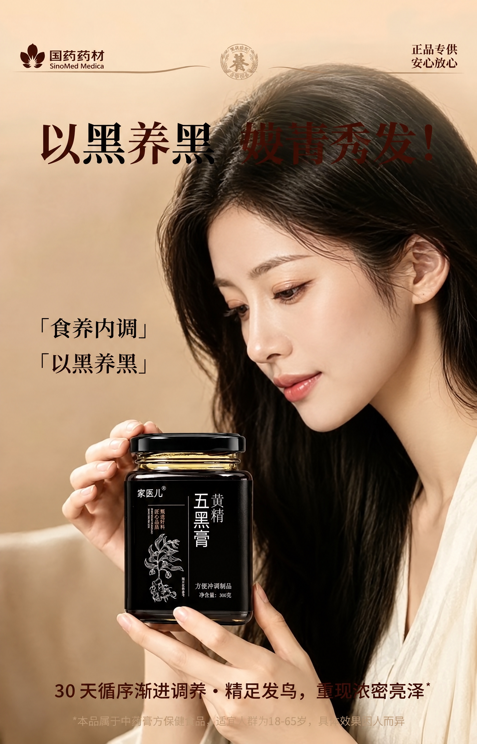 将图一中女生手中的圆形膏方瓶替换为图3中的方瓶黄精五黑膏产品，… - 图片创意预览