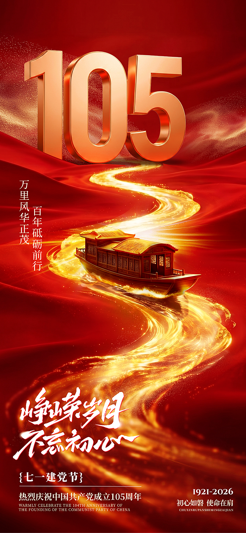 建党节节日祝福大气立体红船红金河流全屏竖版海报