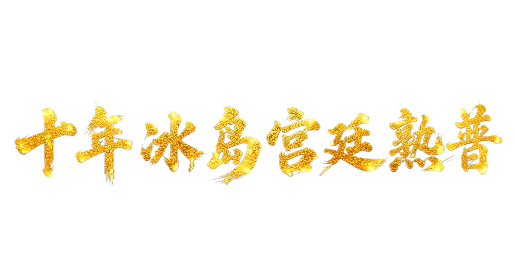 金色字体，纯黑色背景，干净的背景，创意书法字体设计八个字"十年… - 图片创意预览