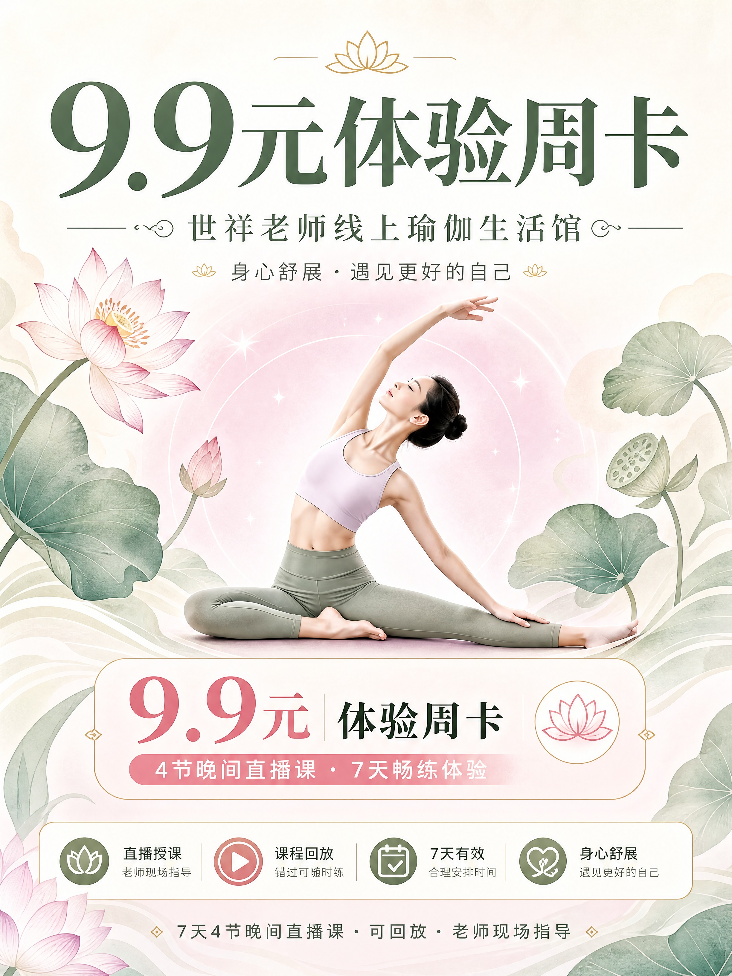 [商品] 世祥老师线上瑜伽9.9元体验周卡，线上直播瑜伽课程服… - 图片创意预览