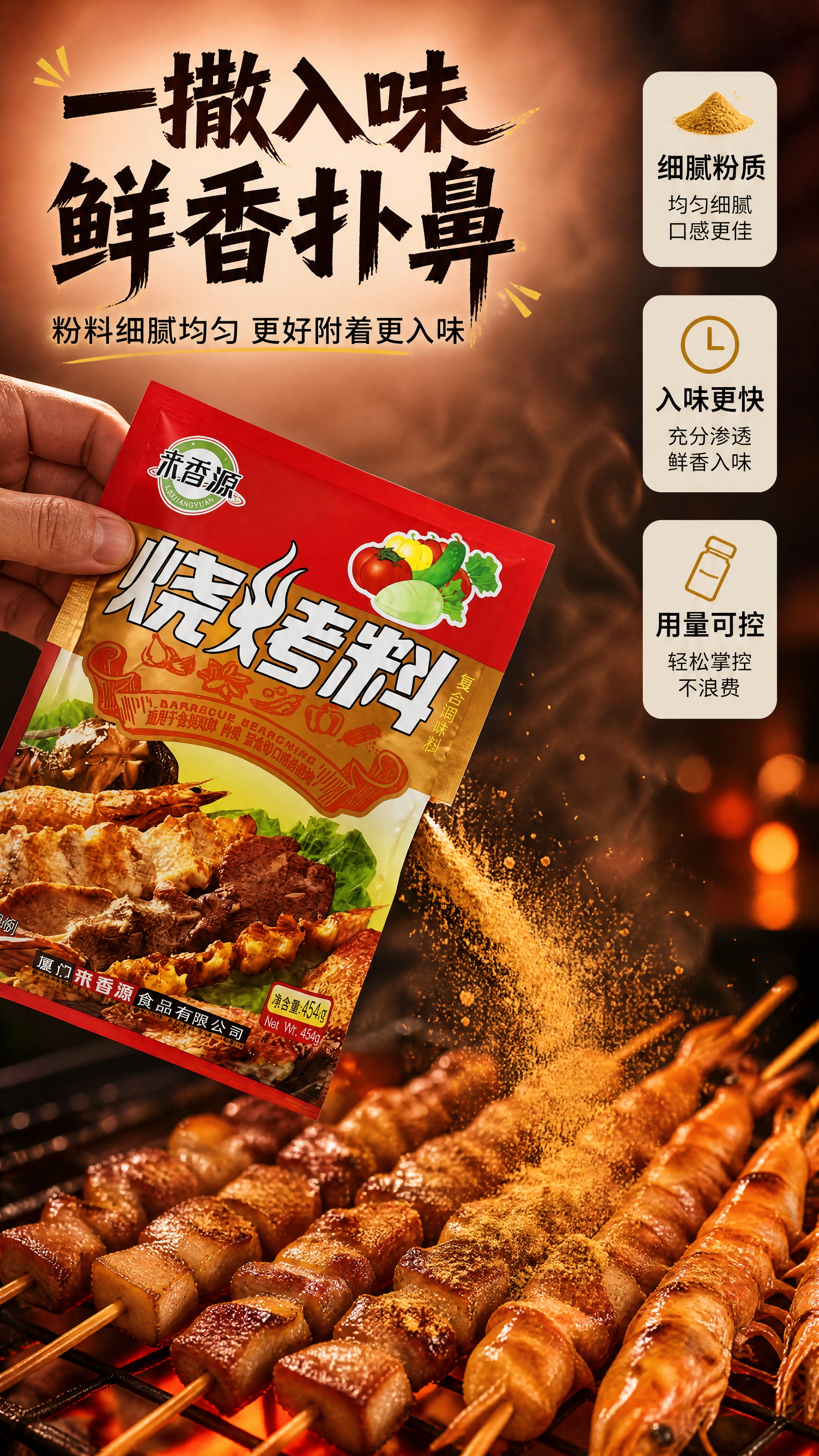 [商品] 使用【图1】来香源烧烤料红色袋装正面；保留包装袋红色… - 图片创意预览