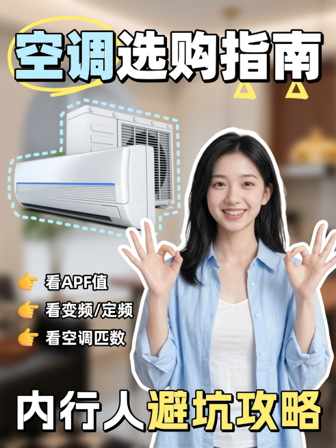 空调家居家电选购指南知识分享科普通用人像小红书封面预览效果