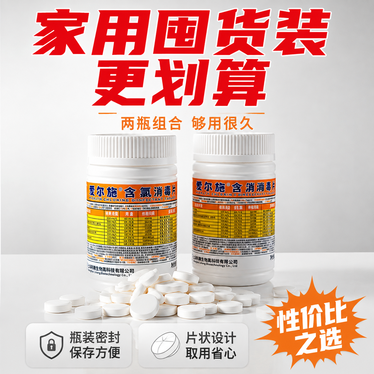 [主图-5] 爱尔施含氯消毒泡腾片规格展示图 两瓶组合囤货装… - 图片创意预览