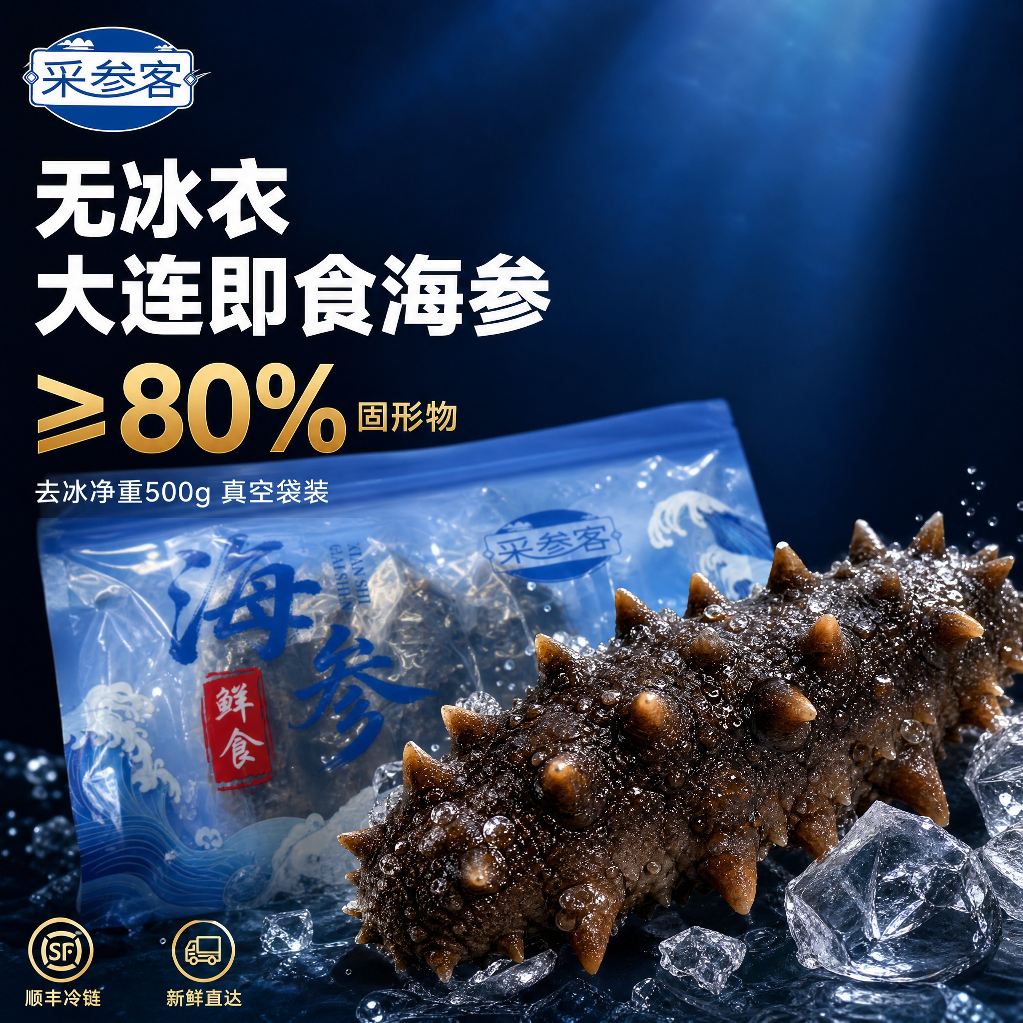 [主图-1 真实包装版] 大连即食海参首图，突出无冰衣与高固形… - 图片创意预览