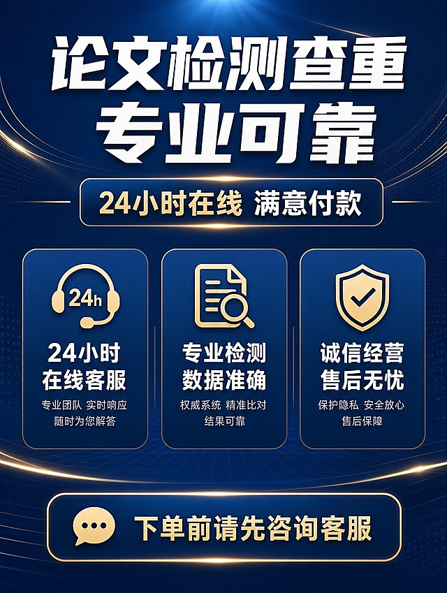 [商品] 使用【图1】【图2】【图3】【图6】【图7】【图8】【图9】作为参考素材；服务素材保护清单：保留论文查重检测报告的版式结构、知网/检测报告相关元素、客服24小时在线的核心信息、诚信经营售后理念；不照搬原图文字，重新组织简洁文案。
[画面] 页面目标：短版核心卖点总览，快速建立用户信任；构图：上下结构，顶部主标题区+中部三大卖点图标卡片+底部引导区；主体占比：文字信息占画面70%，装饰元素占30%；阅读动线：从上到下，居中对齐；前中后景：前景渐变光效、中景信息卡片、后景深蓝底色配金色线条装饰；场景：商务专业感，无人物。
[视觉] 套系策略：风格=简洁专业商务风；标题字=粗黑体厚重有力；正文字=简洁无衬线体；主色=深蓝色；背景延展=基于深蓝色做深浅渐变、同色系层次、金色线条和光效点缀；强调色=金色，仅用于小面积图标、装饰线、按钮边框和重点文字高亮；标题色=白色/金色；正文色=浅灰白色；组件=圆角信息卡片、细线分割、简约图标；光影=柔和顶部光、金色轮廓光效。
[文字] 主标题：论文检测查重 专业可靠；副标题：24小时在线 满意付款；中部3个卖点卡片：①24小时在线客服 ②专业检测 数据准确 ③诚信经营 售后无忧；底部引导文字：下单前请先咨询客服；所有文字横排，层级清晰，手机端易读，不出现错别字和敏感字。
[规格] 图片宽度750px，高度约1000px（短版），4K清晰度，避免错字、文字过小、杂乱元素、低俗内容、绝对化用语、第三方平台logo水印。