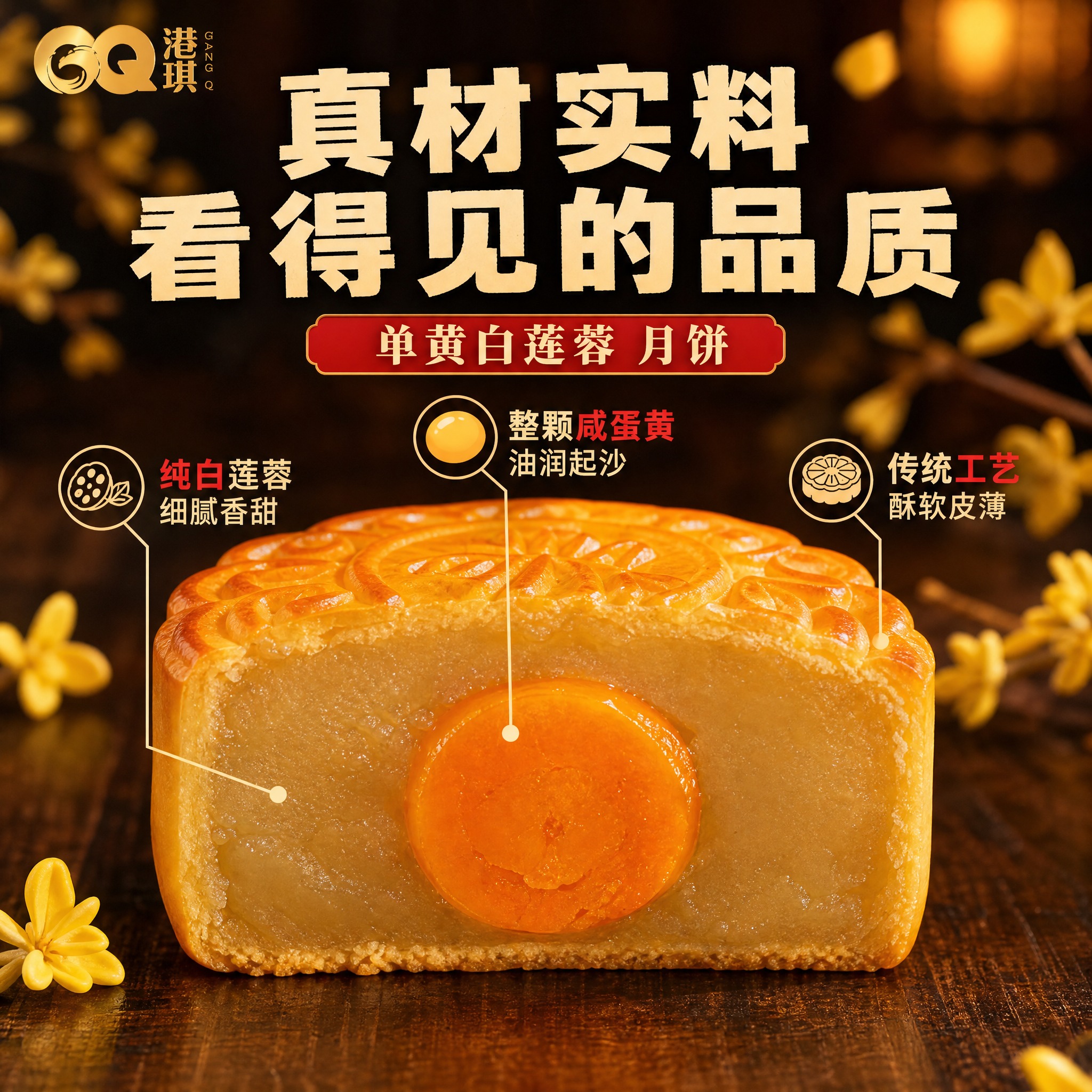 [主图-2] 核心亮点 真材实料 单黄白莲蓉品质展示 [统一基… - 图片创意预览