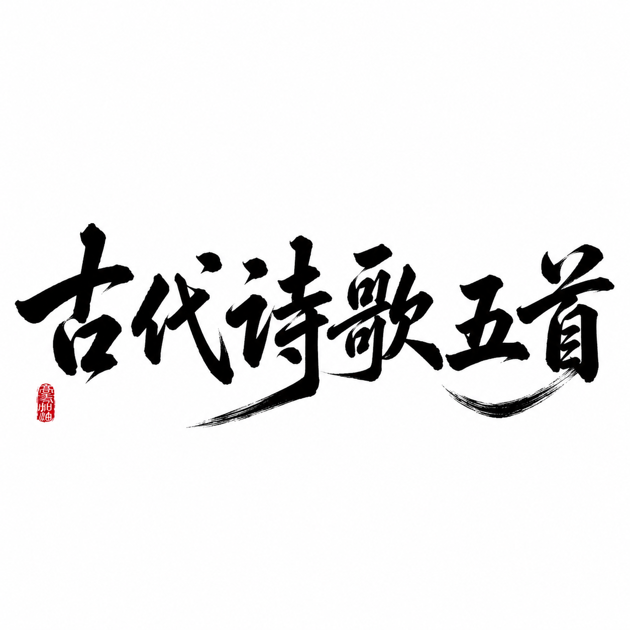 创意预览图