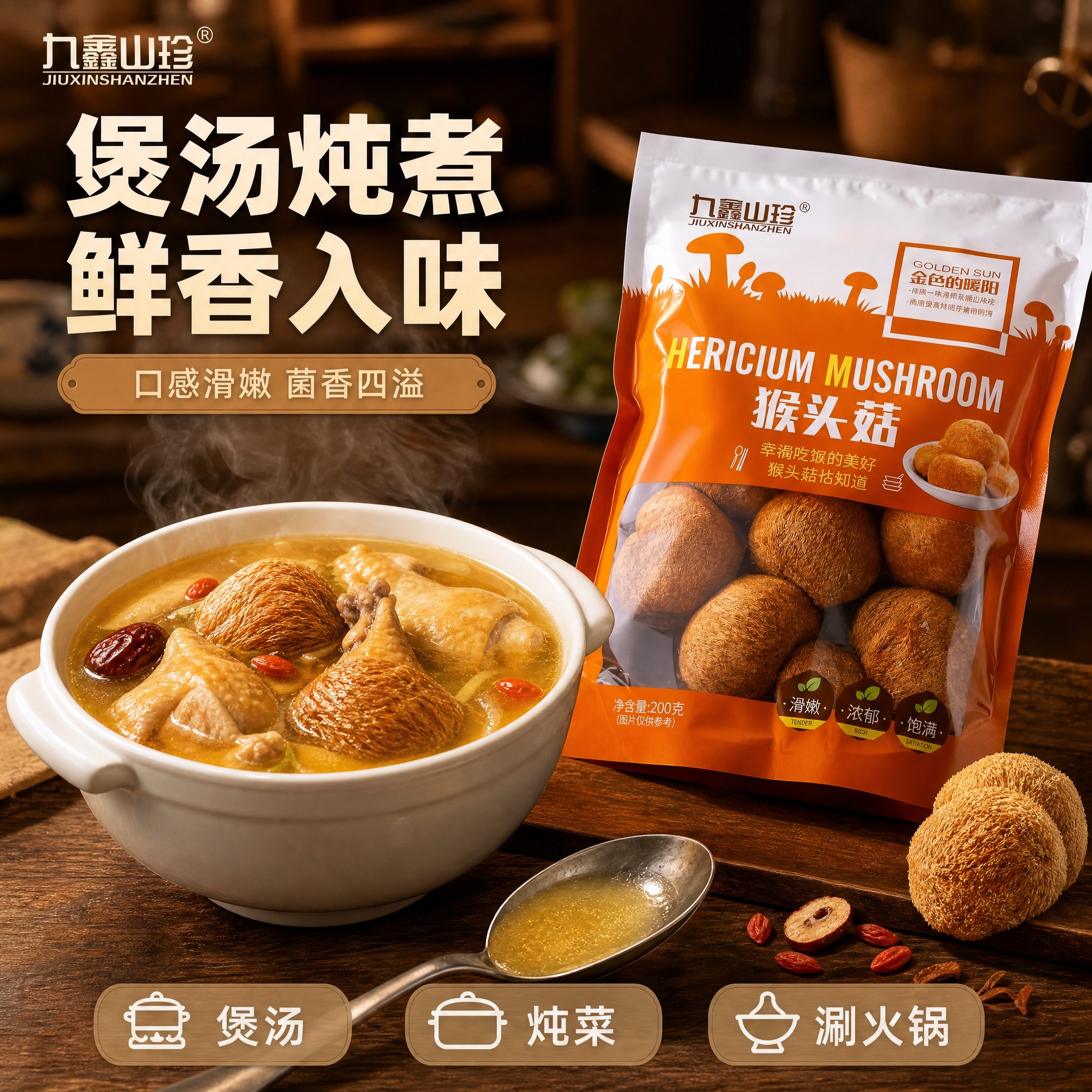 [主图-3] 九鑫山珍猴头菇 食用场景与做法展示 家庭煲汤场景… - 图片创意预览