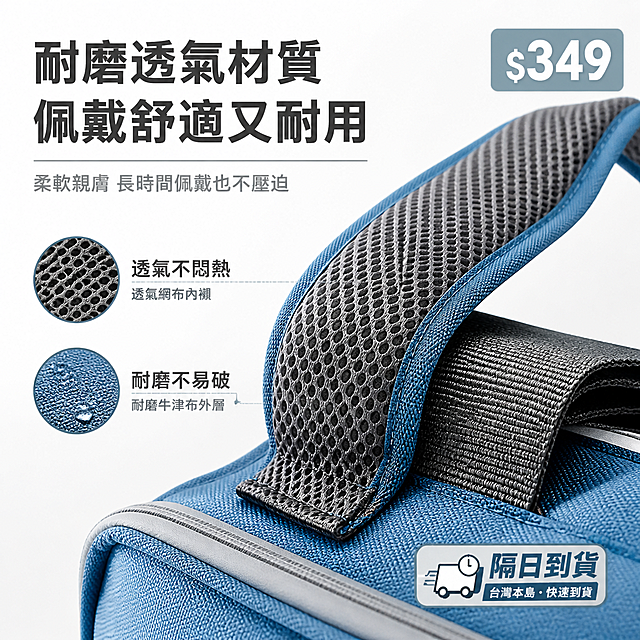 嚴格還原上傳產品圖，包含耐磨牛津布外層、透氣網布內襯、柔軟材質質感；產品尺寸：主體收納袋約 20cm×15cm×5cm，畫面比例1:1；高級質感微距攝影，特寫安全帶的透氣網布內襯與耐磨牛津布紋理，搭配「透氣不悶熱」「耐磨不易破」標註，背景為純淨白色；正體繁體主標題：「耐磨透氣材質 佩戴舒適又耐用」，副標題：「柔軟親膚 長時間佩戴也不壓迫」；極簡留白雜誌排版，角落放置價格$349標識與隔日到貨標識，低飽和色調高級感拉滿，強化舒適耐用賣點。