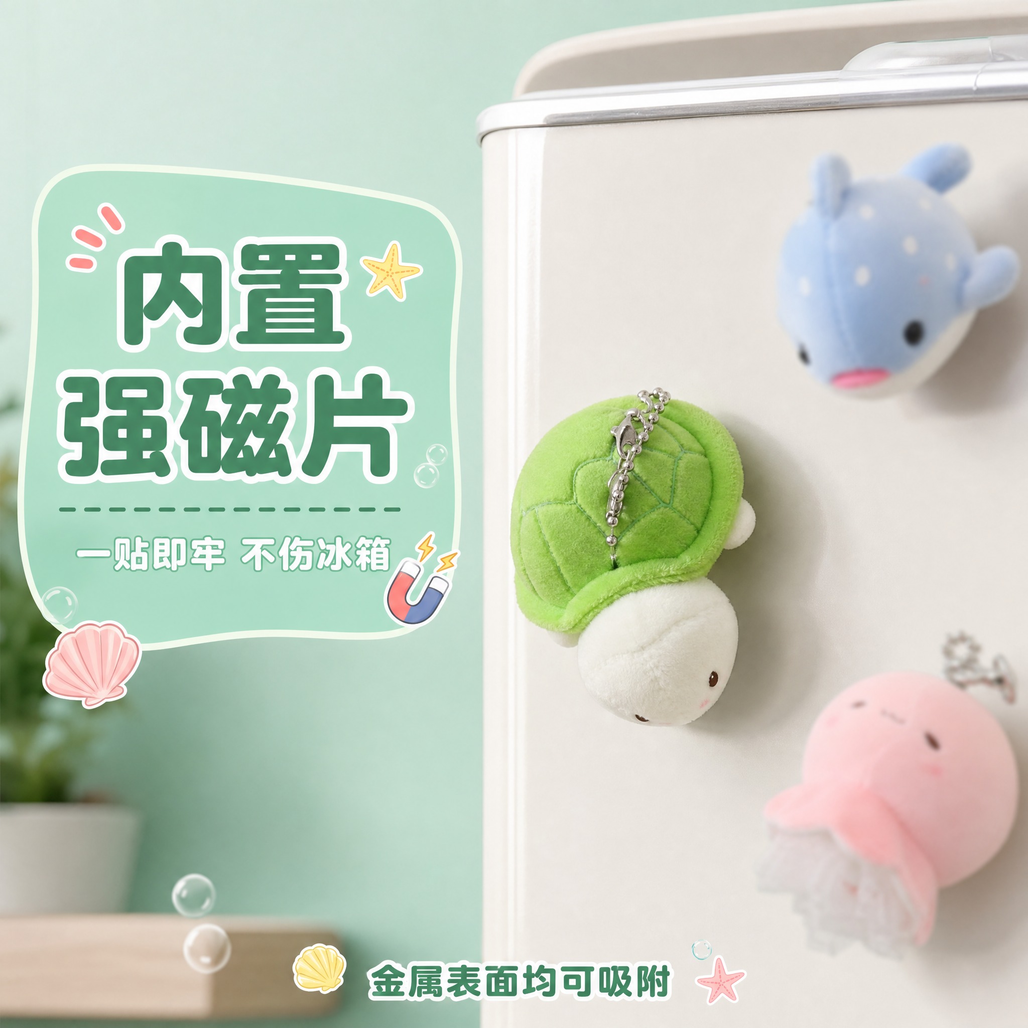 [主图-2] 绿色乌龟毛绒冰箱贴挂件磁吸功能展示，演示吸附在冰… - 图片创意预览