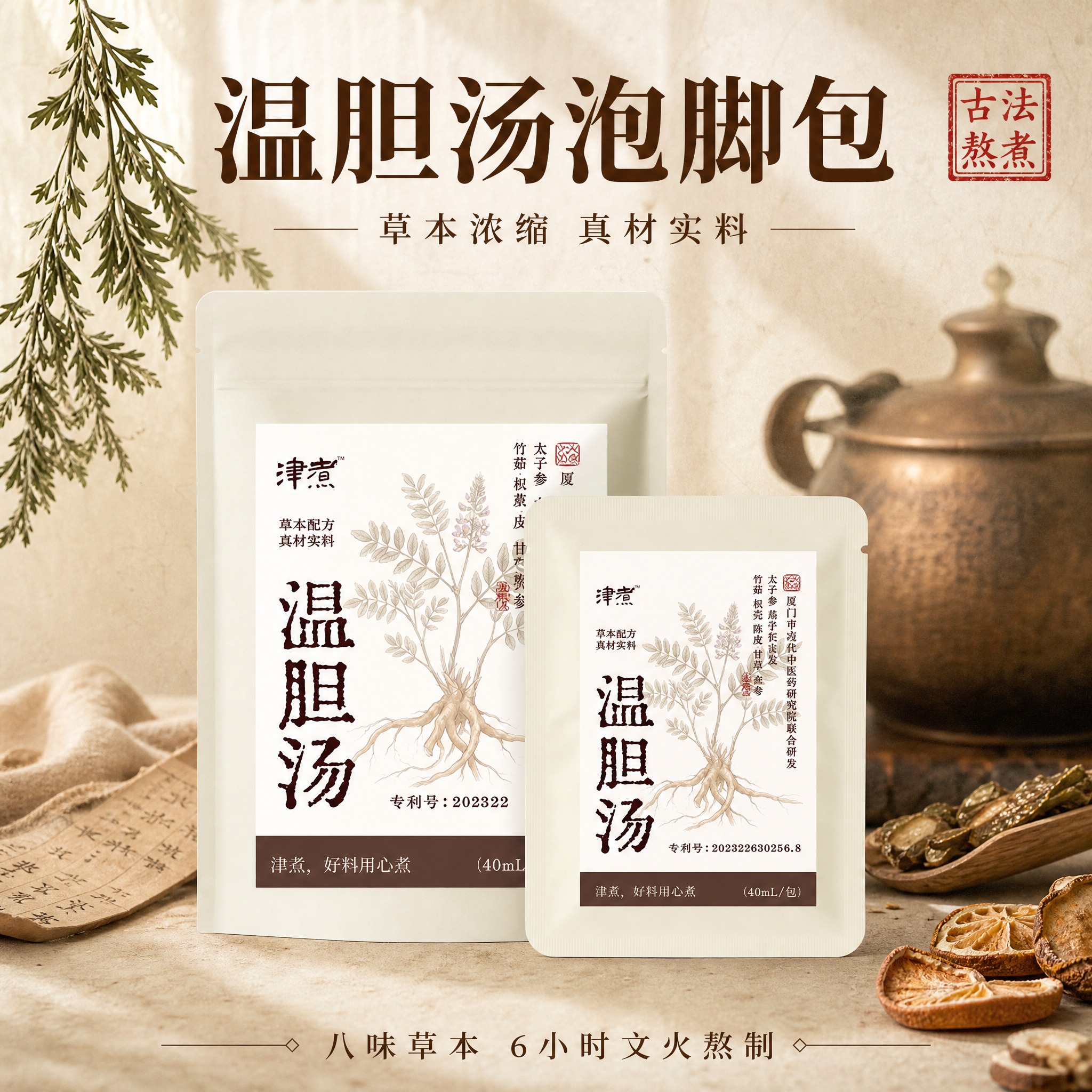 [主图-1] 温胆汤泡脚包首图，核心任务是建立草本养生产品识别… - 图片创意预览