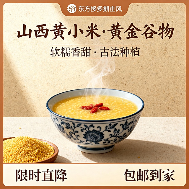 我的产品是山西黄小米 帮我做20张拼多多主图  突出产品暖色系