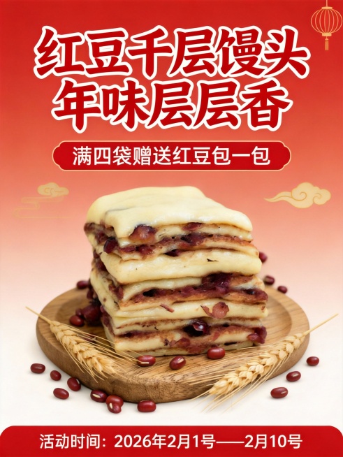 设计为海报，产品名称是红豆千层馒头，年货节活动：满四袋赠送红豆包一包，活动时间是2026年2月1号——2月10号预览效果