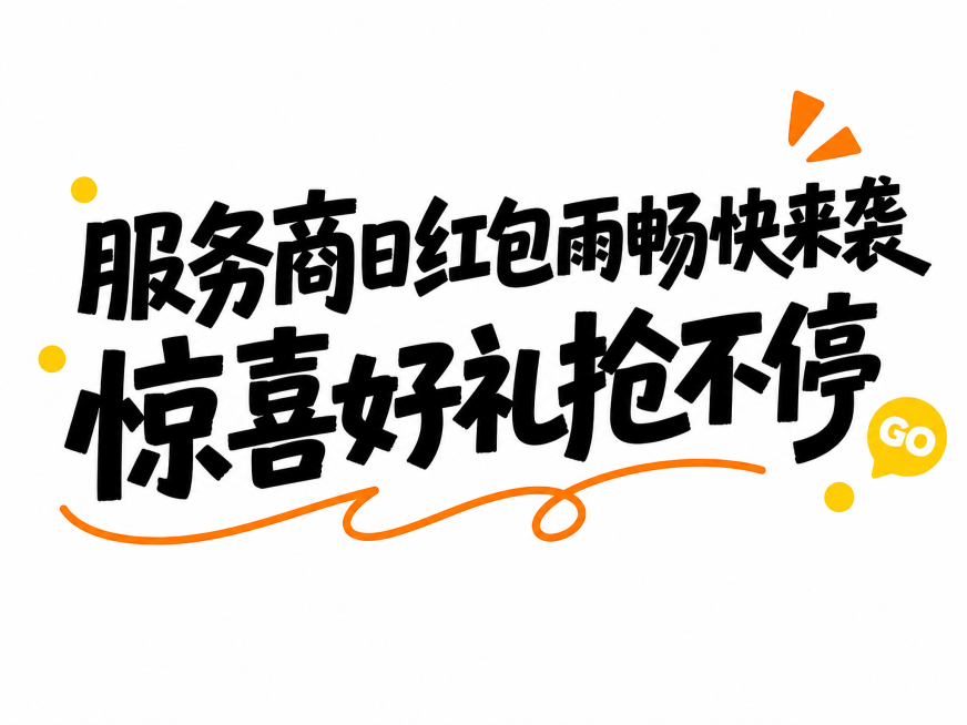 参考原图的粗体活泼手写字体设计风格，搭配黄橙撞色小元素装饰，设计文字内容：
"服务商日红包雨畅快来袭 
惊喜好礼抢不停"，白底，保留简约活泼的促销字体排版风格预览效果