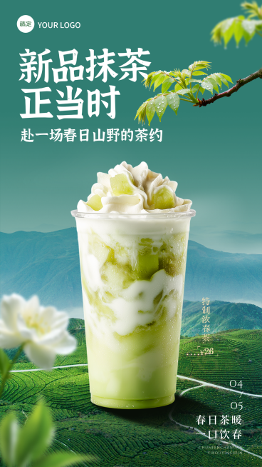 清明应季新品清新感春日茶饮清明节春分茶饮上新春日焕新营销预览效果