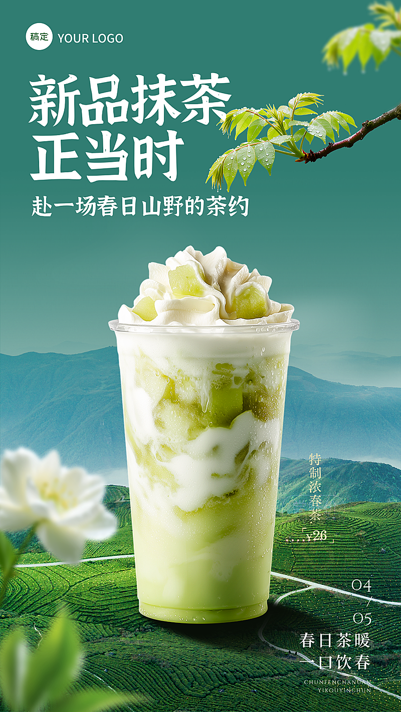清明应季新品清新感春日茶饮清明节春分茶饮上新春日焕新营销